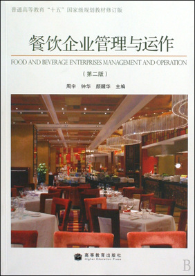 《餐飲企業管理與運作》（第2版） 一部奠定行業認知與實務基礎的經典教材